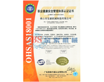 开云电子app下载（中国）有限公司OHSAS18001证书